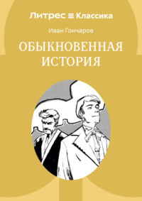 Обыкновенная история