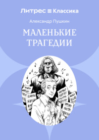 Маленькие трагедии