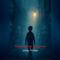Незнакомые Знакомые