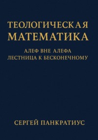 Теологическая математика: Алеф вне Алефа. Лестница к бесконечному