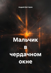 Мальчик в чердачном окне