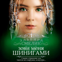 Зови меня Шинигами