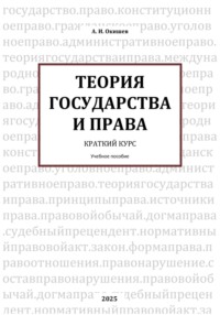 ТЕОРИЯ ГОСУДАРСТВА И ПРАВА Краткий курс
