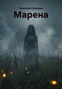 Марена