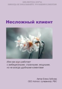 Несложный клиент, или Как коуч работает с амбициозными, странными, мощными, но не всегда удобными клиентами