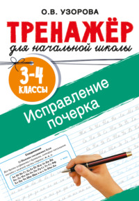 Исправление почерка. 3-4 классы