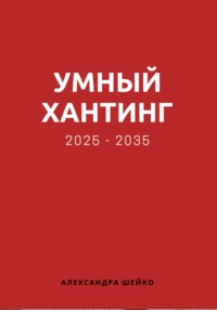 Умный хантинг 2025-2035
