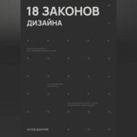18 законов дизайна