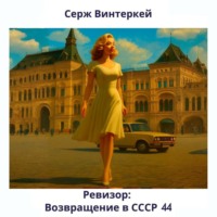 Ревизор: возвращение в СССР 44