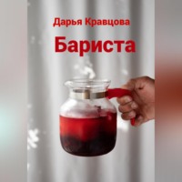 Бариста
