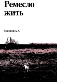 Ремесло жить