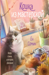Кошка из мастерской