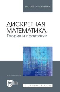 Дискретная математика. Теория и практикум. Учебник для вузов. 3-е издание, стереотипное