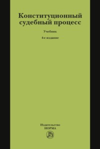 Конституционный судебный процесс