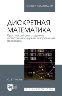 Дискретная математика. Курс лекций для студентов естественнонаучных направлений подготовки. Учебное пособие для вузов. 2-е издание, стереотипное