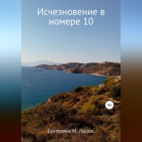 Исчезновение в номере 10