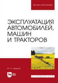Эксплуатация автомобилей, машин и тракторов. Учебное пособие для вузов. 2-е издание, стереотипное
