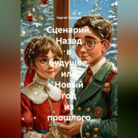 Сценарий. Назад в будущее, или Новый год из прошлого
