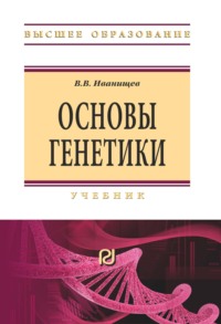 Основы генетики