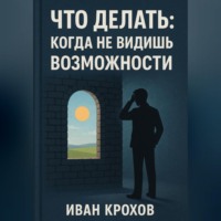 Что делать: когда не видишь возможности