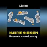 Мышление миллионера. Мыслить как успешный инвестор