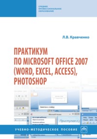 Практикум по Microsoft Office 2007 (Word, Excel, Access), PhotoShop
