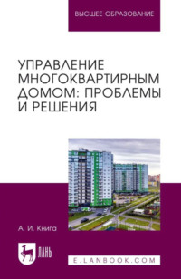 Управление многоквартирным домом. Проблемы и решения. Учебное пособие для вузов. 2-е издание, стереотипное
