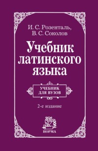 Учебник латинского языка: Для юридических и иных гуманитарных вузов и факультетов