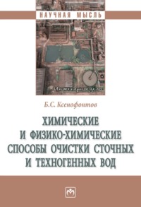 Химические и физико-химические способы очистки сточных и техногенных вод