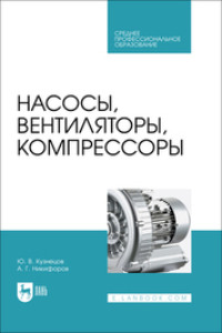 Насосы, вентиляторы, компрессоры. Учебник для СПО