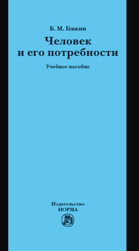Человек и его потребности