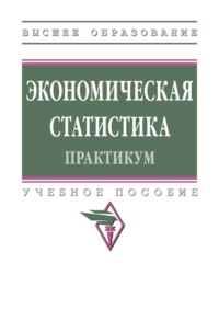 Экономическая статистика. Практикум