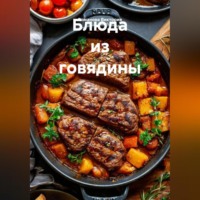 Блюда из говядины