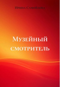 Музейный смотритель