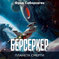 Берсеркер. Планета смерти
