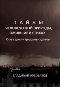 Тайны человеческой природы, ожившие в стихах. Книга двести тридцать седьмая