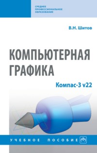 Компьютерная графика: Компас-3 v22