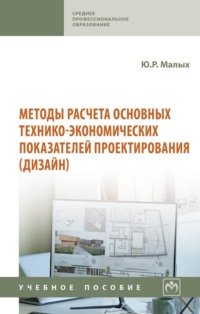 Методы расчета основных технико-экономических показателей проектирования (дизайн)
