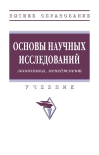 Основы научных исследований (экономика, менеджмент)