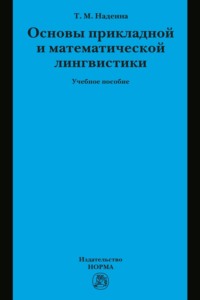Основы прикладной и математической лингвистики