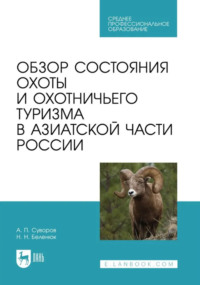 Обзор состояния охоты и охотничьего туризма в Азиатской части России. Учебное пособие для СПО
