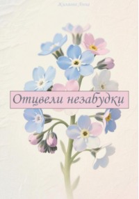 Отцвели незабудки