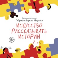 Искусство рассказывать истории
