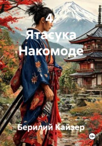 4. Ятасука Накомоде