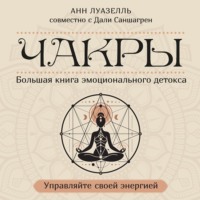 Чакры. Управляйте своей энергией. Большая книга эмоционального детокса