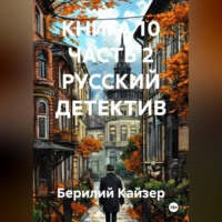КНИГА 10 ЧАСТЬ 2 РУССКИЙ ДЕТЕКТИВ