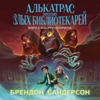 Алькатрас против злых Библиотекарей. Книга 2. Киборги Нотариуса