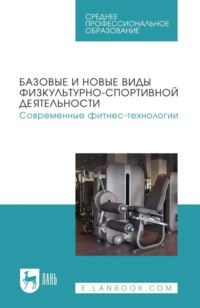 Базовые и новые виды физкультурно-спортивной деятельности. Современные фитнес-технологии. Учебное пособие для СПО