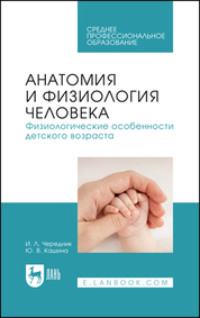 Анатомия и физиология человека. Физиологические особенности детского возраста. Учебное пособие для СПО
