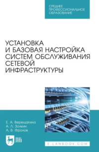 Установка и базовая настройка систем обслуживания сетевой инфраструктуры. Учебное пособие для СПО